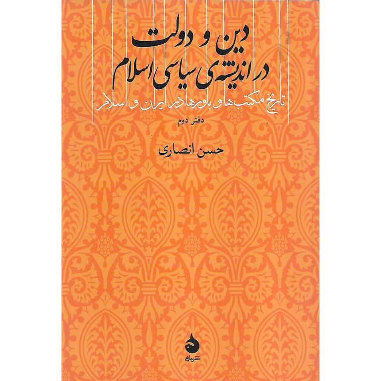 دین و دولت در اندیشه ی سیاسی اسلام (دفتر دوم)
