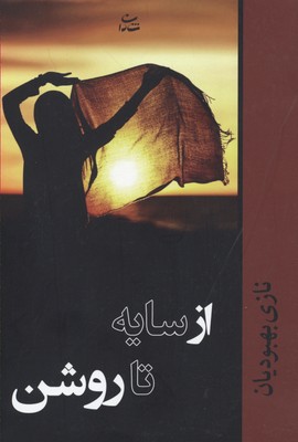 از سایه تا روشن