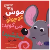 کتاب بچه باهوش (10)(موش کوچولو می گوید ببخشید)(خشتی) اثر مایکل دال