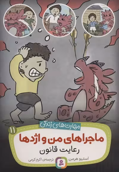 مهارت‌های زندگی: ماجراهای من و اژدها 11: رعایت قانون