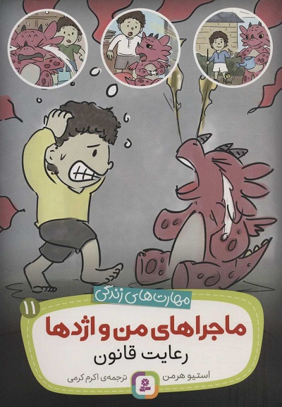مهارتهای زندگی: ماجراهای من و اژدها 11: رعایت قانون