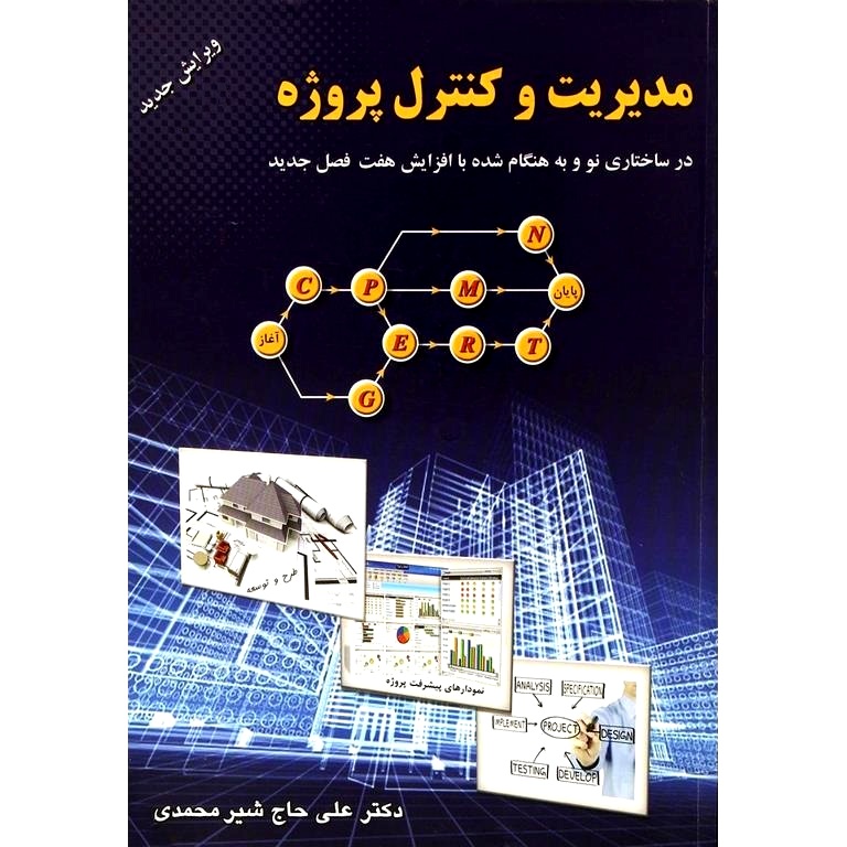مدیریت و کنترل پروژه