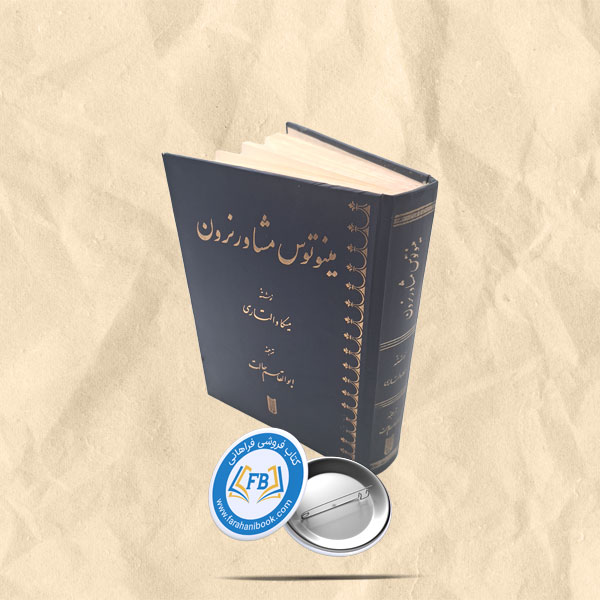 مینوتوس مشاور نرون
