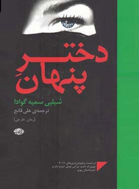 دختر پنهان - اثر شیلپی سمیه گوادا - انتشارات آموت | چی بخونم