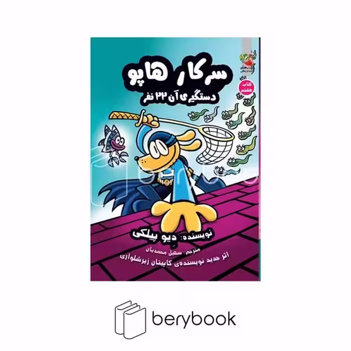 کتاب سرکار هاپو 8 / دستگیری آن 22 نفر / شومیز / سایه گستر