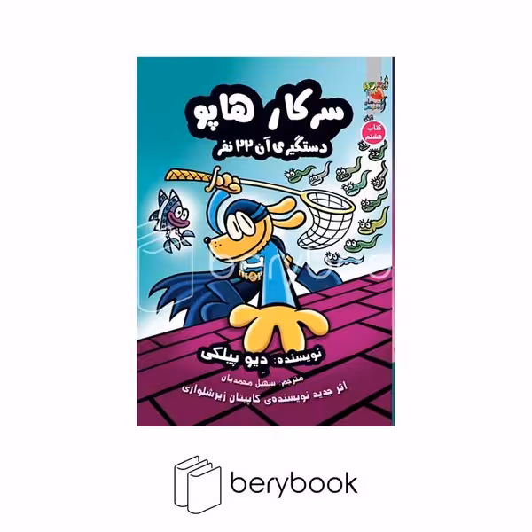 کتاب سرکار هاپو 8 / دستگیری آن 22 نفر / شومیز / سایه گستر