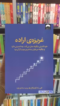 غریزه ی اراده کلی مک گونیگال میلکان - بانک کتاب ماندگار-قیمت-خرید-کتاب-کمک-درسی-کنکور-دانشگاهی
