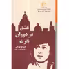 کتاب عشق در دوران نفرت اثر پائولو توردی انتشارات کتاب خورشید