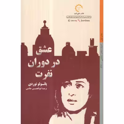 کتاب عشق در دوران نفرت اثر پائولو توردی انتشارات کتاب خورشید