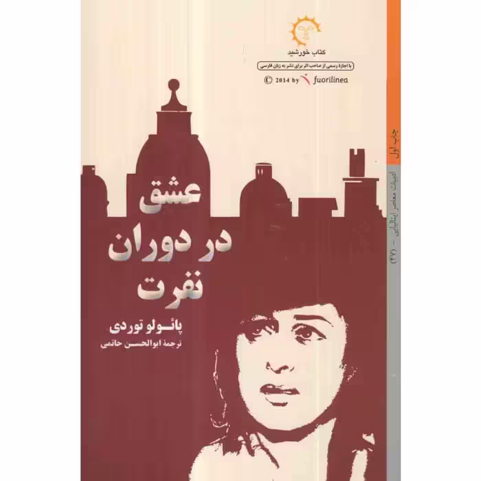 کتاب عشق در دوران نفرت اثر پائولو توردی انتشارات کتاب خورشید