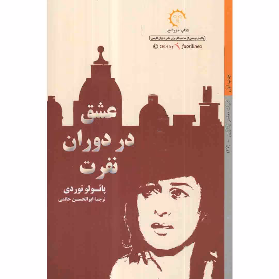 کتاب عشق در دوران نفرت اثر پائولو توردی انتشارات کتاب خورشید