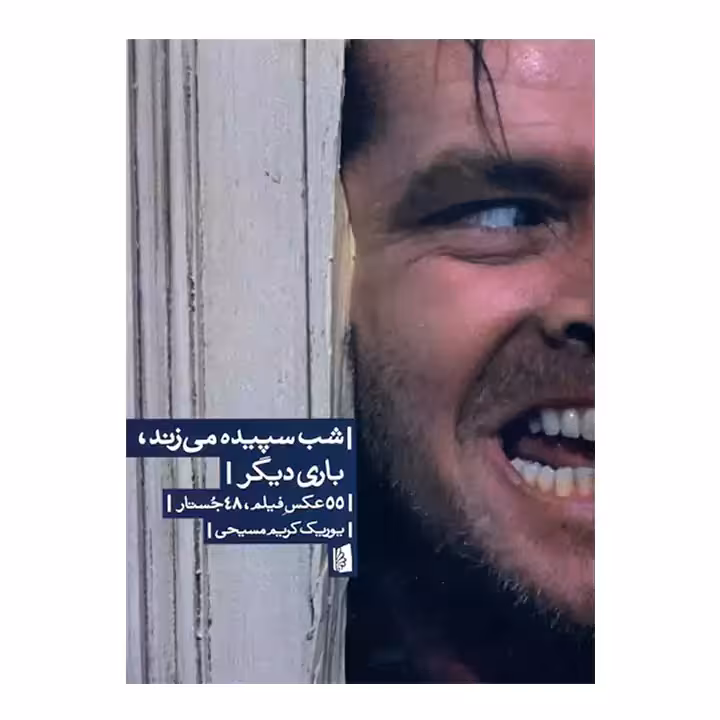 کتاب شب سپیده می زند باری دیگر