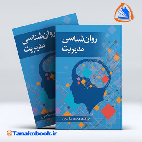 کتاب روانشناسی مدیریت محمود ساعتچی | تاناکوبوک