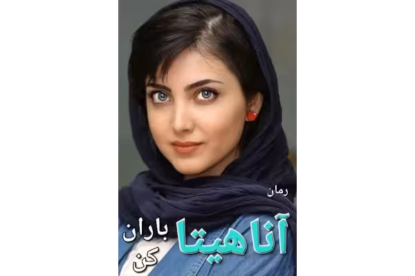 رمان آناهیتا باران کن - کتابخانه مجازی واتیکان