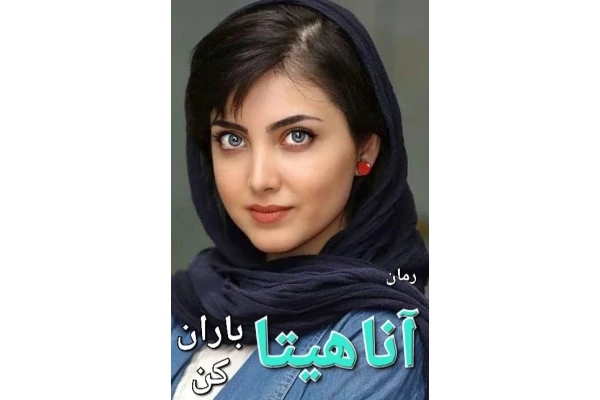 رمان آناهیتا باران کن - کتابخانه مجازی واتیکان