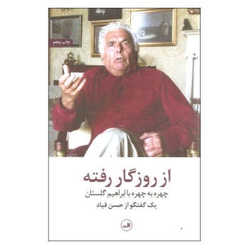 از روزگار رفته: چهره به چهره با ابراهیم گلستان | مرکز فرهنگی آبی