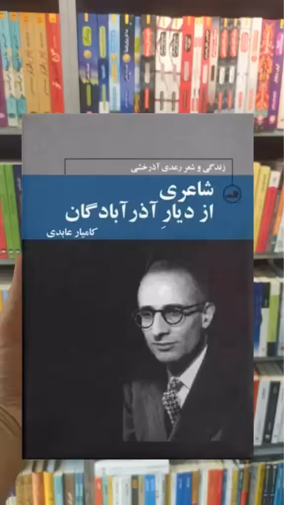 شاعری از دیار آذر آبادگان ثالث - بانک کتاب ماندگار-قیمت-خرید-کتاب-کمک-درسی-کنکور-دانشگاهی