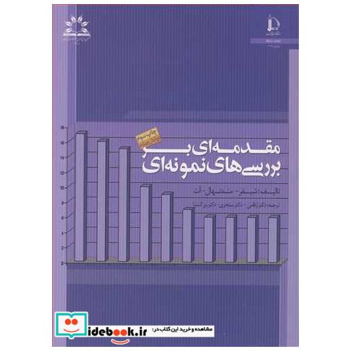 کتاب مقدمه ای بربررسیهای نمونه ای اثر شیفر-مندنهال-آت