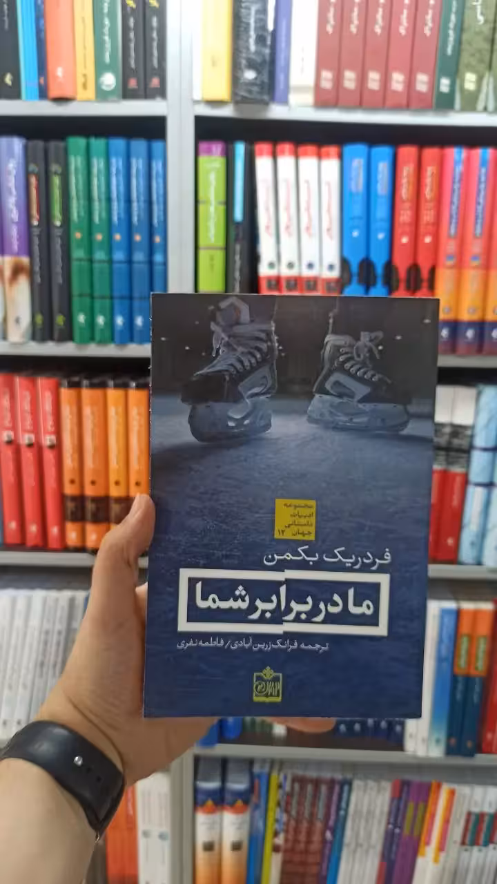 ما در برابر شما فروزش - بانک کتاب ماندگار-قیمت-خرید-کتاب-کمک-درسی-کنکور-دانشگاهی