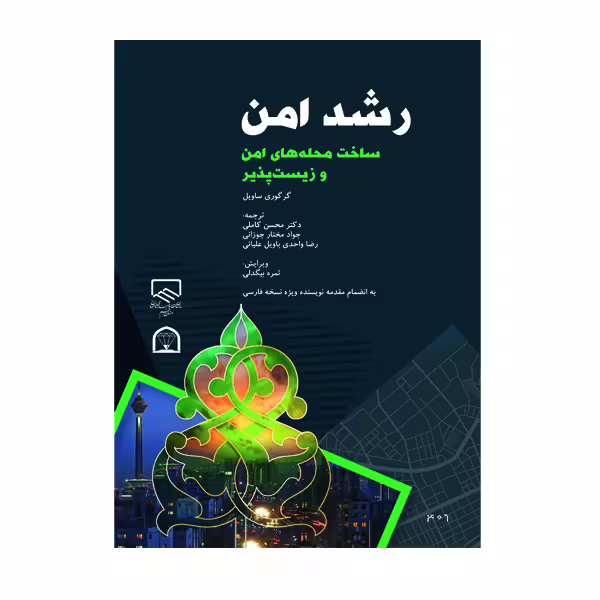 کتاب رشد امن اثر گرگوری ساویل نشر گوهر دانش