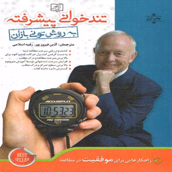 كتاب تند خواني پيشرفته اثر توني بازان انتشارات الماس پارسيان