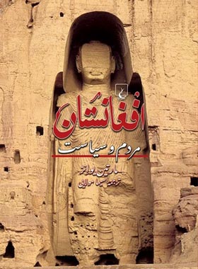 افغانستان - مردم و سیاست - اثر مارتین یوانز - انتشارات ققنوس | چی بخونم