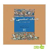 جنگ صلیبی اول فراخوان از شرق پیتر فرانکوپن مرکز - سیب ترش - SibTorsh پیتر فرانکوپن
