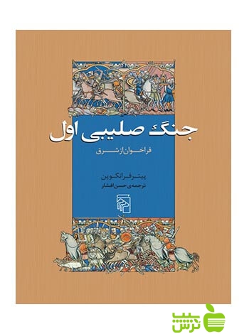 جنگ صلیبی اول فراخوان از شرق پیتر فرانکوپن مرکز - سیب ترش - SibTorsh پیتر فرانکوپن