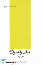 قیمت و خرید کتاب مبانی ترانه سرایی اثر سعید کریمی | ایده بوک
