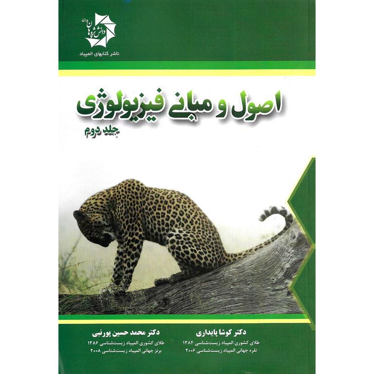 اصول و مبانی فیزیولوژی جلد دوم دانش پژوهان جوان