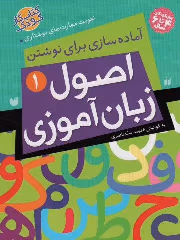 اصول زبان آموزی 1 (آماده سازی برای نوشتن،تقویت مهارت های نوشتاری)