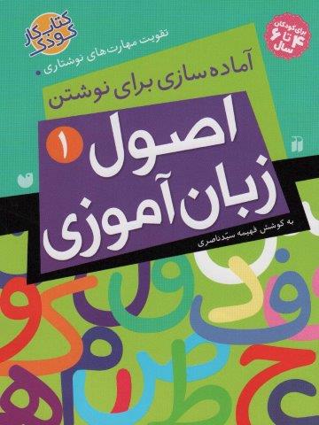 اصول زبان آموزی 1 (آماده سازی برای نوشتن،تقویت مهارت های نوشتاری)