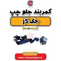 کمربند جلو چپ جک J5 اتوماتیک 1800cc