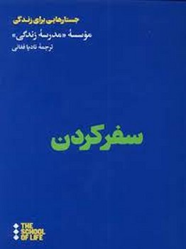 سفر کردن | مرکز فرهنگی آبی