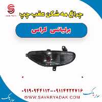 چراغ مه شکن عقب چپ برلیانس کراس