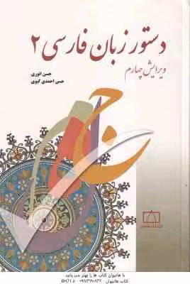 دستور زبان فارسی 2 ( حسن انوری – حسن احمدی گیوی ) ویرایش 4
