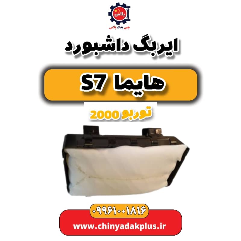 ایربگ داشبورد هایما s7 توربو 2000