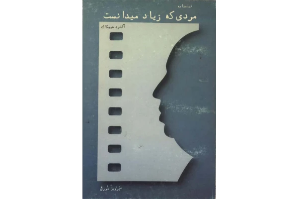 کتاب مردی که زیاد میدانست - کتابخانه مجازی واتیکان