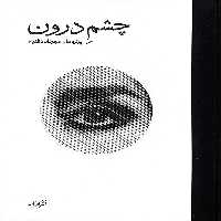 چشم درون (گلاسه) - ناشربوک | خرید آنلاین کتاب