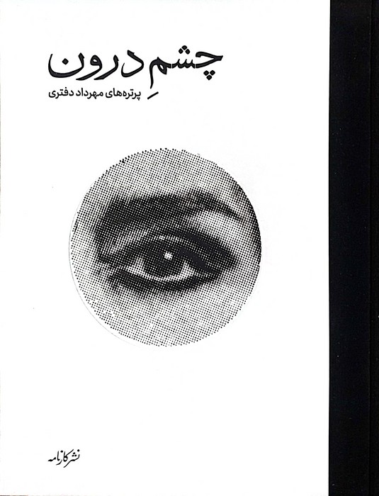 چشم درون (گلاسه) - ناشربوک | خرید آنلاین کتاب