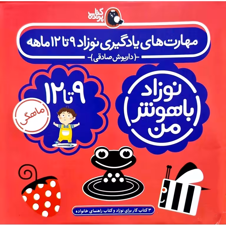 مجموعه 4 جلدی نوزاد باهوش من 9 تا 12 ماهگی