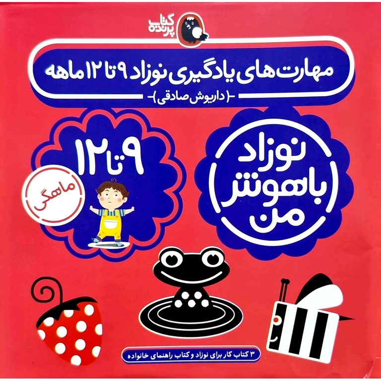 مجموعه 4 جلدی نوزاد باهوش من 9 تا 12 ماهگی