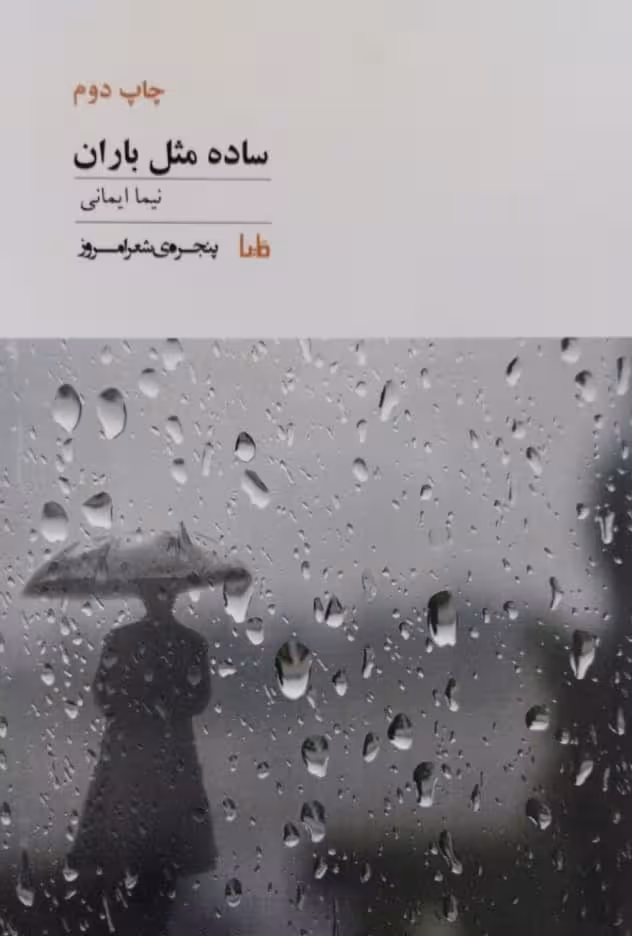 ساده مثل باران | نیما ایمانی