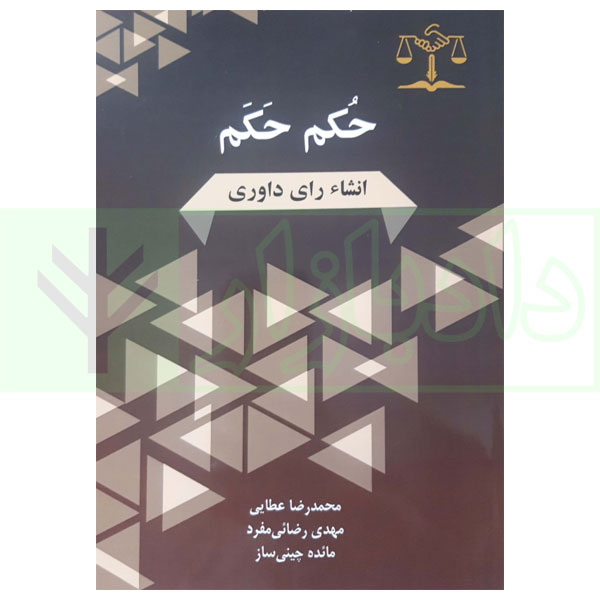 حکم حکم (انشاء رای داوری) | عطایی