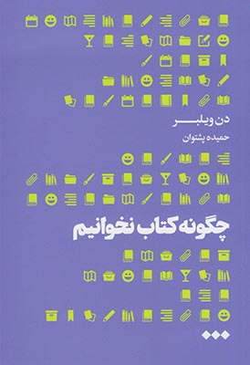 چگونه کتاب نخوانیم(هنوز) *