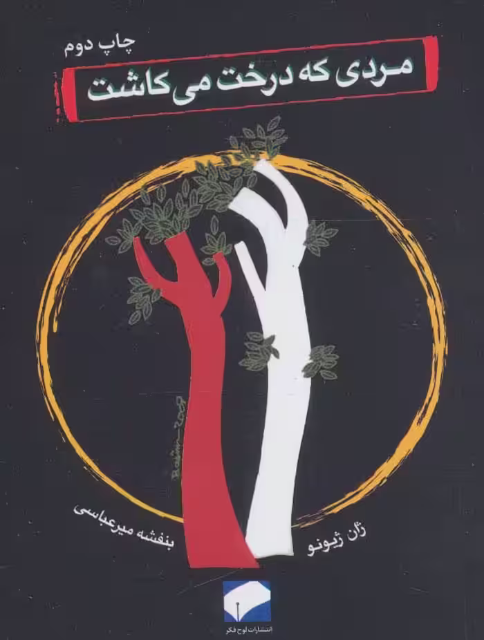 مردی که درخت می کاشت - ناشربوک | خرید آنلاین کتاب