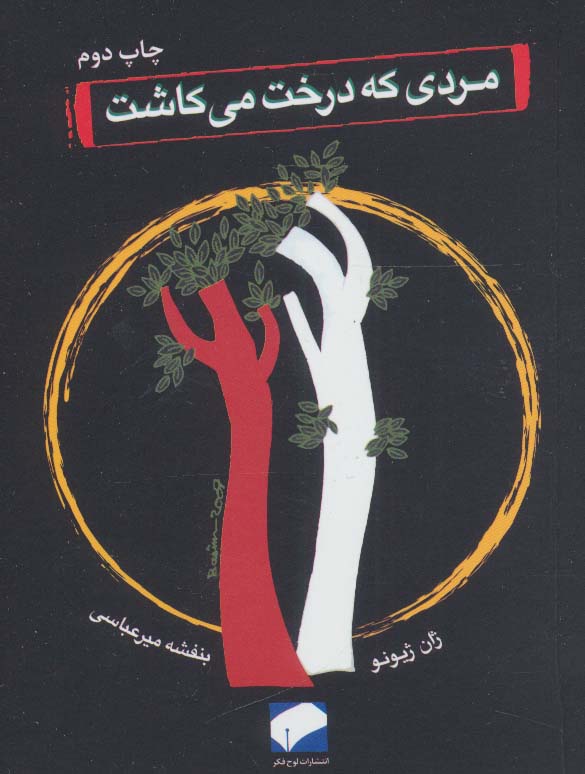مردی که درخت می کاشت - ناشربوک | خرید آنلاین کتاب