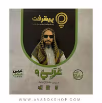 پی کارت آموزش مفهومی عربی نهم پیشرفت