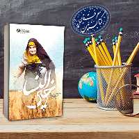 کتاب خیرالنساء به قلم سمانه آتیه دوست از انتشارات راه یار