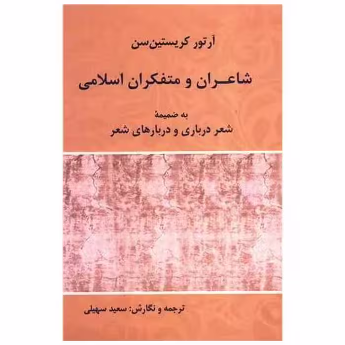 کتاب شاعران و متفکران اسلامی اثر آرتور کریستنسن
